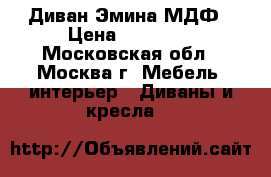 Диван Эмина МДФ › Цена ­ 30 000 - Московская обл., Москва г. Мебель, интерьер » Диваны и кресла   